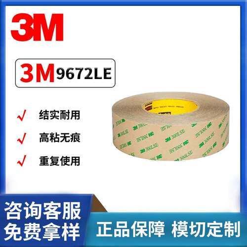 3M9672LE透明双面胶胶带耐溶剂防水防潮耐高温强粘无残胶高粘