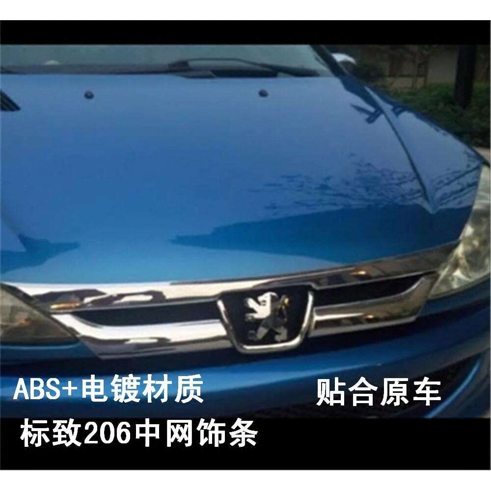 欧泰专用于标致206中网改装 标致206改装件 标致206中网饰条亮条