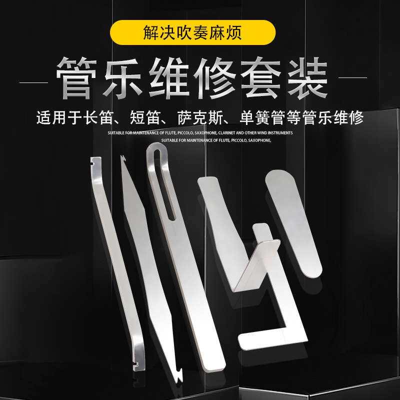 萨克斯维修工具管乐维修6件套弹簧针钩斯音盖调态音孔修E钳