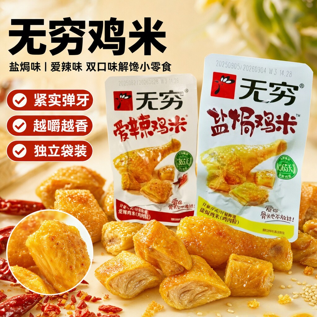 无穷鸡米粒爱辣香辣味鸡米花720克/箱鸡腿肉块小包装鸡翅卤味零食
