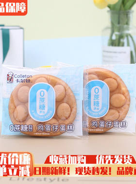 卡尔顿0蔗糖鸡蛋仔蛋糕早餐饱腹