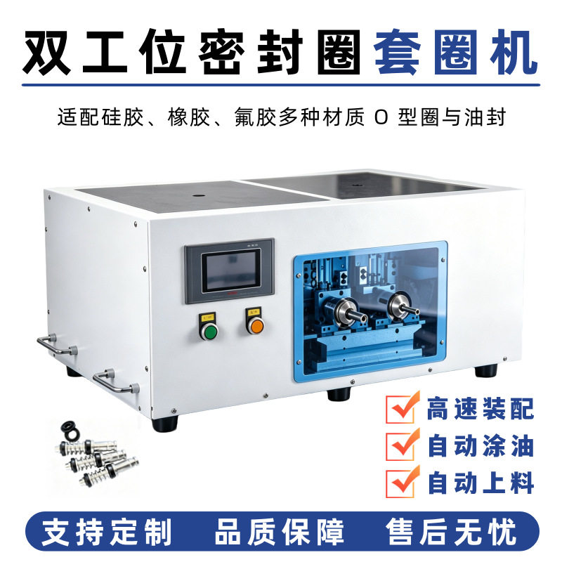 双工位套圈机半自动O型橡胶密封圈自动涂油汽配油封一体装配设备