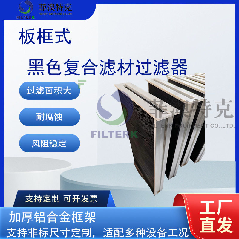 板框式黑色复合活性炭过滤器除异味板式空气滤网烤漆房废气净化
