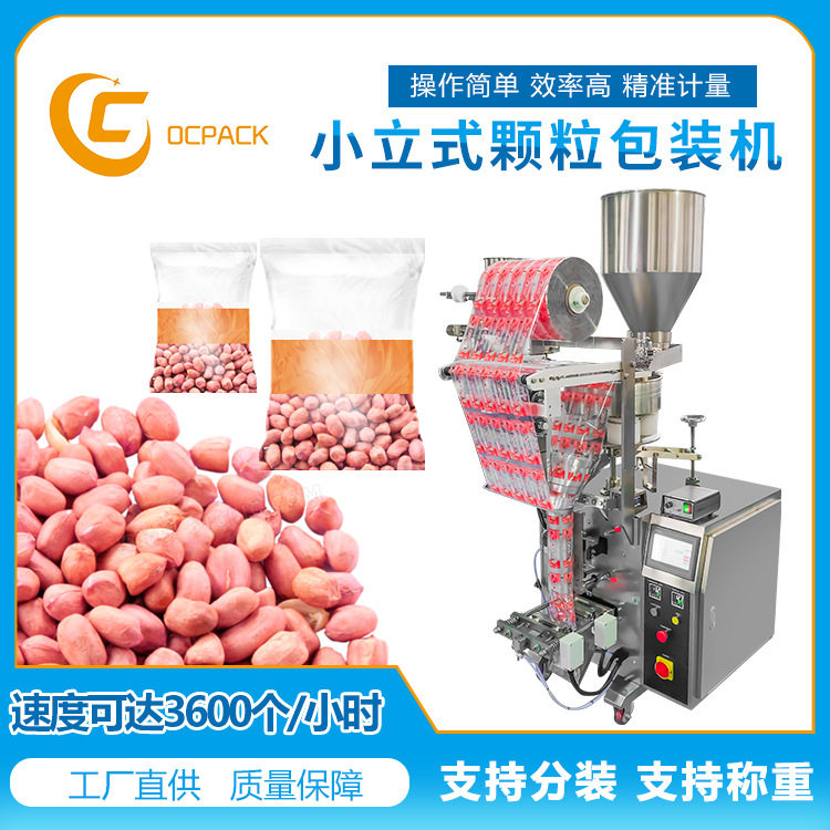 全自动小立式颗粒包装机花生豆黄豆糖果量杯立式食品包装机