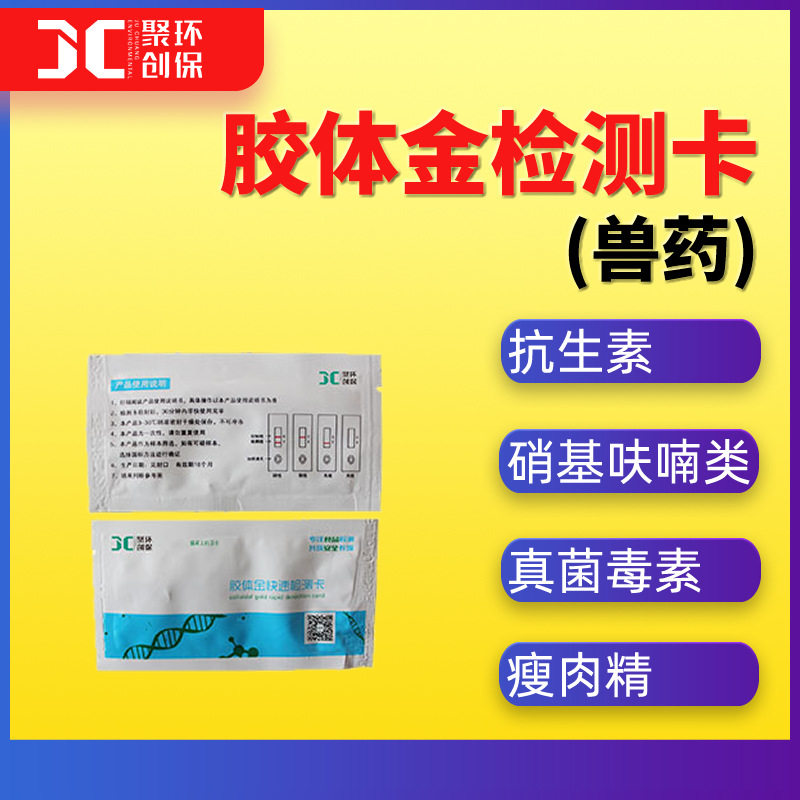 抗生素胶体金检测卡硝基呋喃类真菌毒素瘦肉精胶体金检测卡