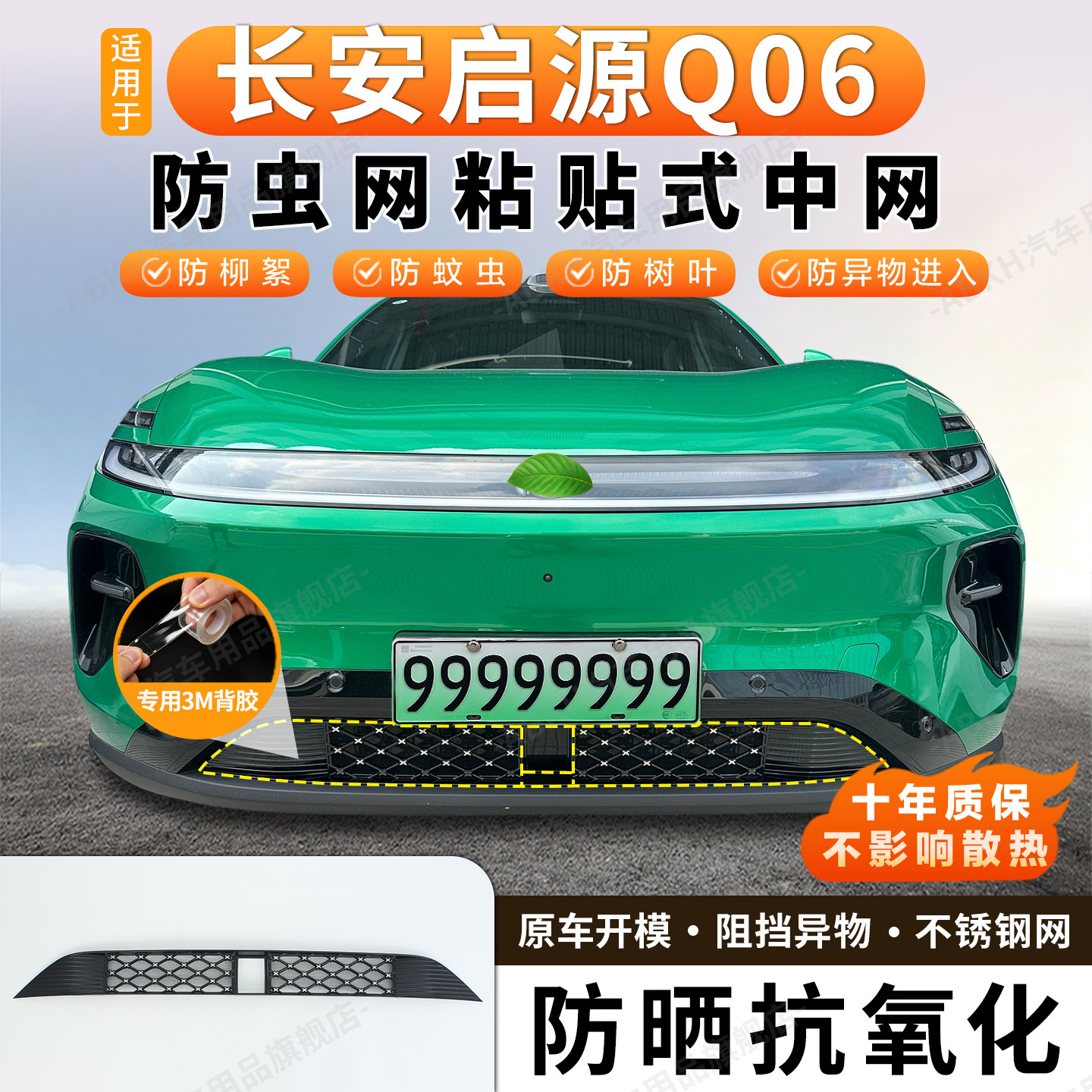 适用于26-27款长安启源Q06防虫网中网防尘网免拆防柳絮防砂石配件