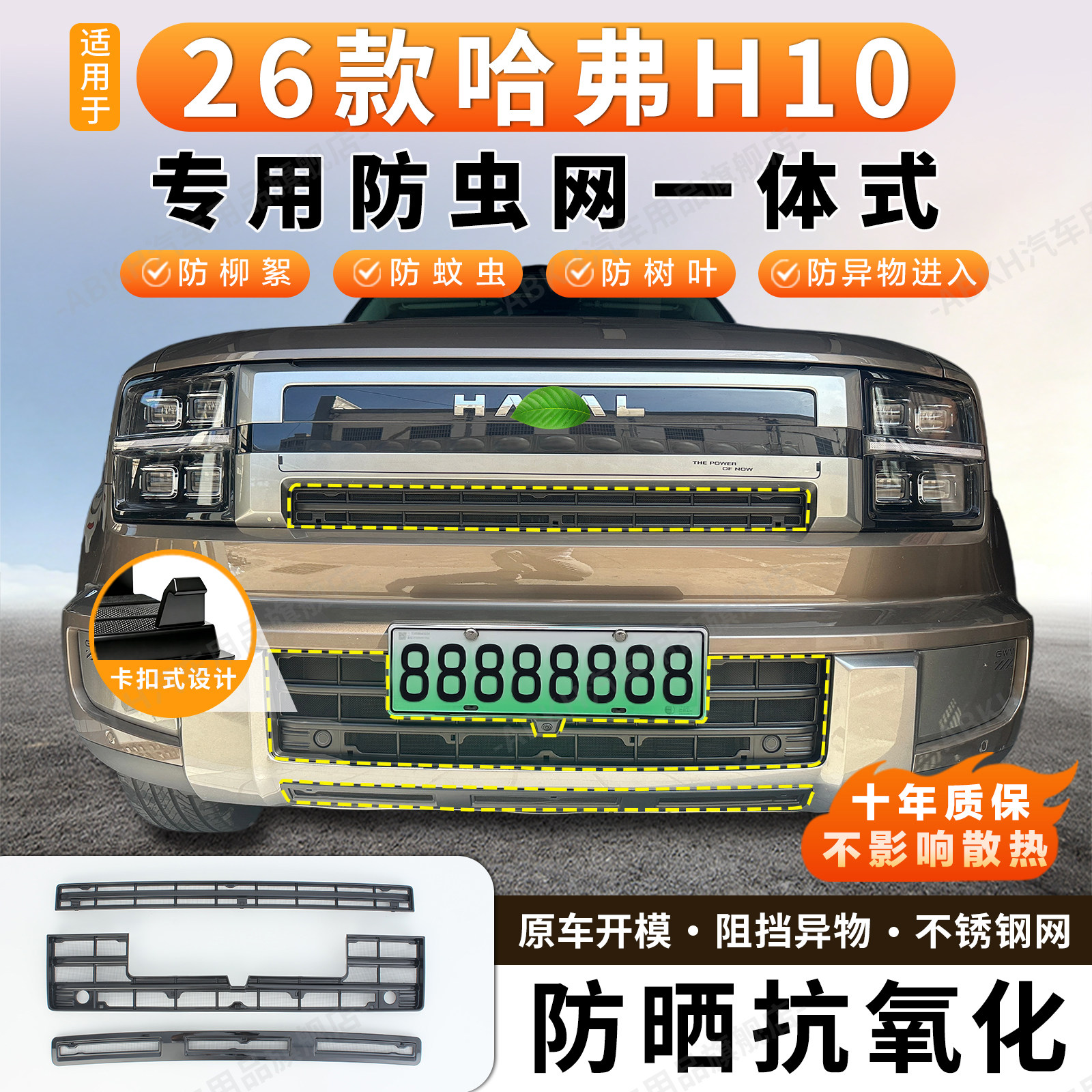 适用于26款哈弗H10防虫网卡扣式中网保护防尘网柳絮砂石蚊虫配件