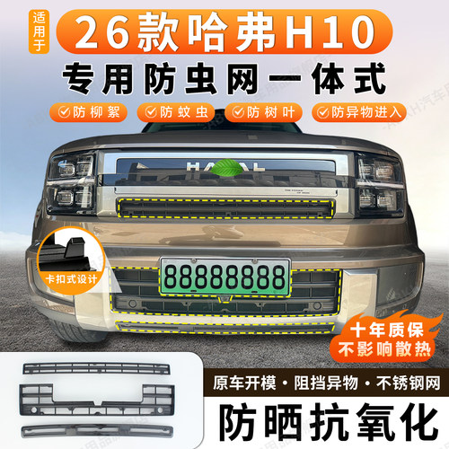 哈弗H10中网卡扣防虫防尘网