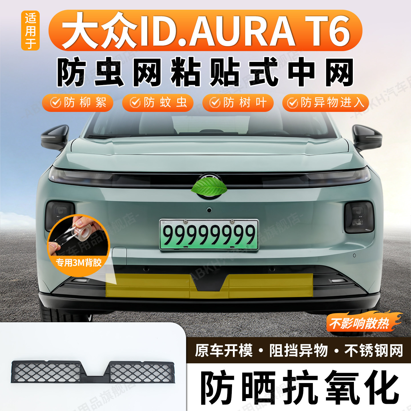 适用于26-27款大众ID.AURA T6防虫网中网防尘网免拆柳絮砂石配件