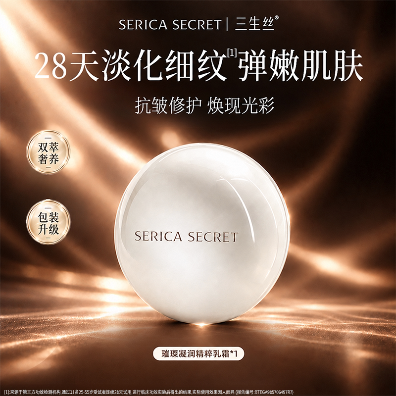 三生丝璀璨凝润精粹蚕丝蛋白乳霜 抗皱修护保湿补水乳霜