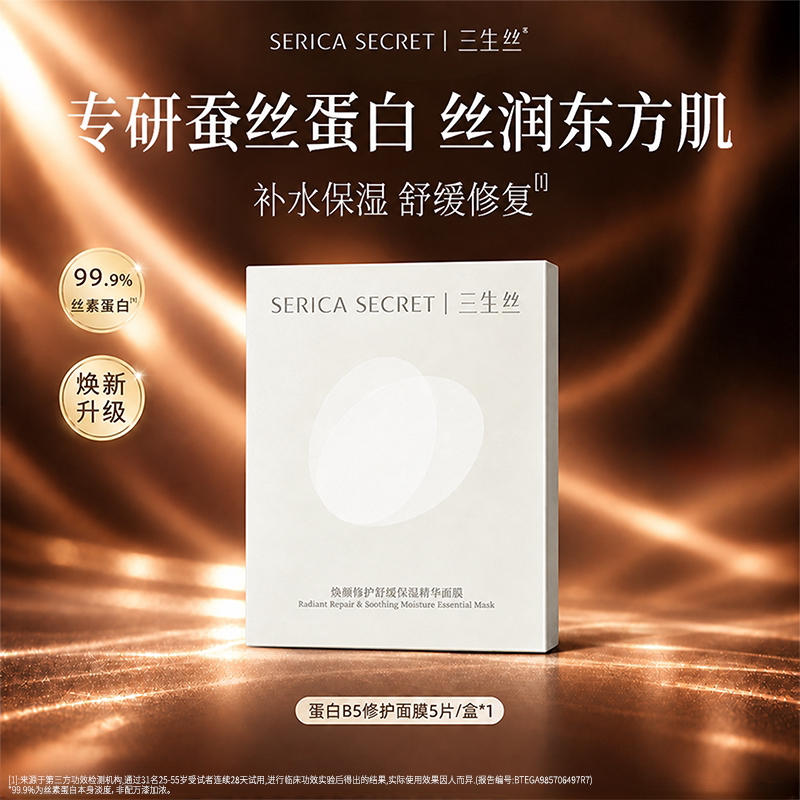 三生丝B5修护保湿面膜