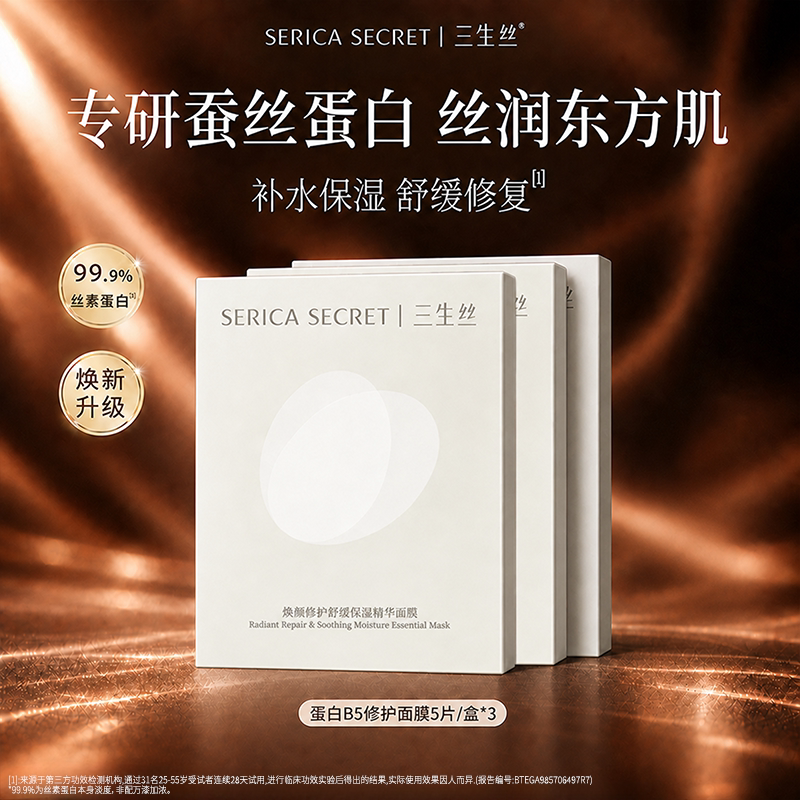 三生丝蚕丝蛋白B5修护舒缓保湿面膜敏感肌 深度补水精华面膜DR