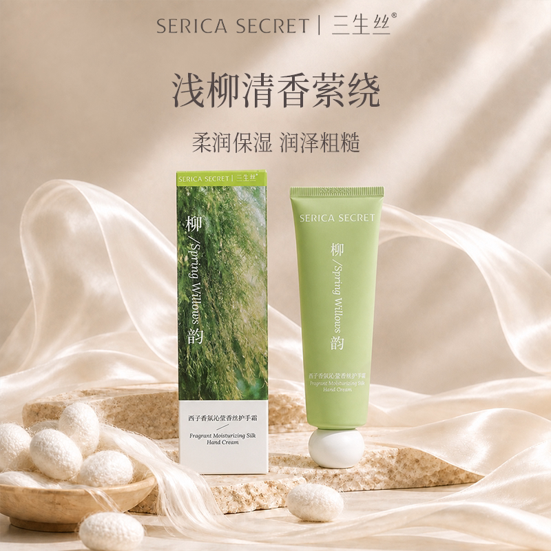 三生丝柳韵香氛护手霜