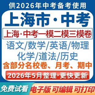 2026新版上海市初中中考模拟卷真题卷电子版一模二模三模月考试卷全科语数英物化史道法二模三模卷备考资料