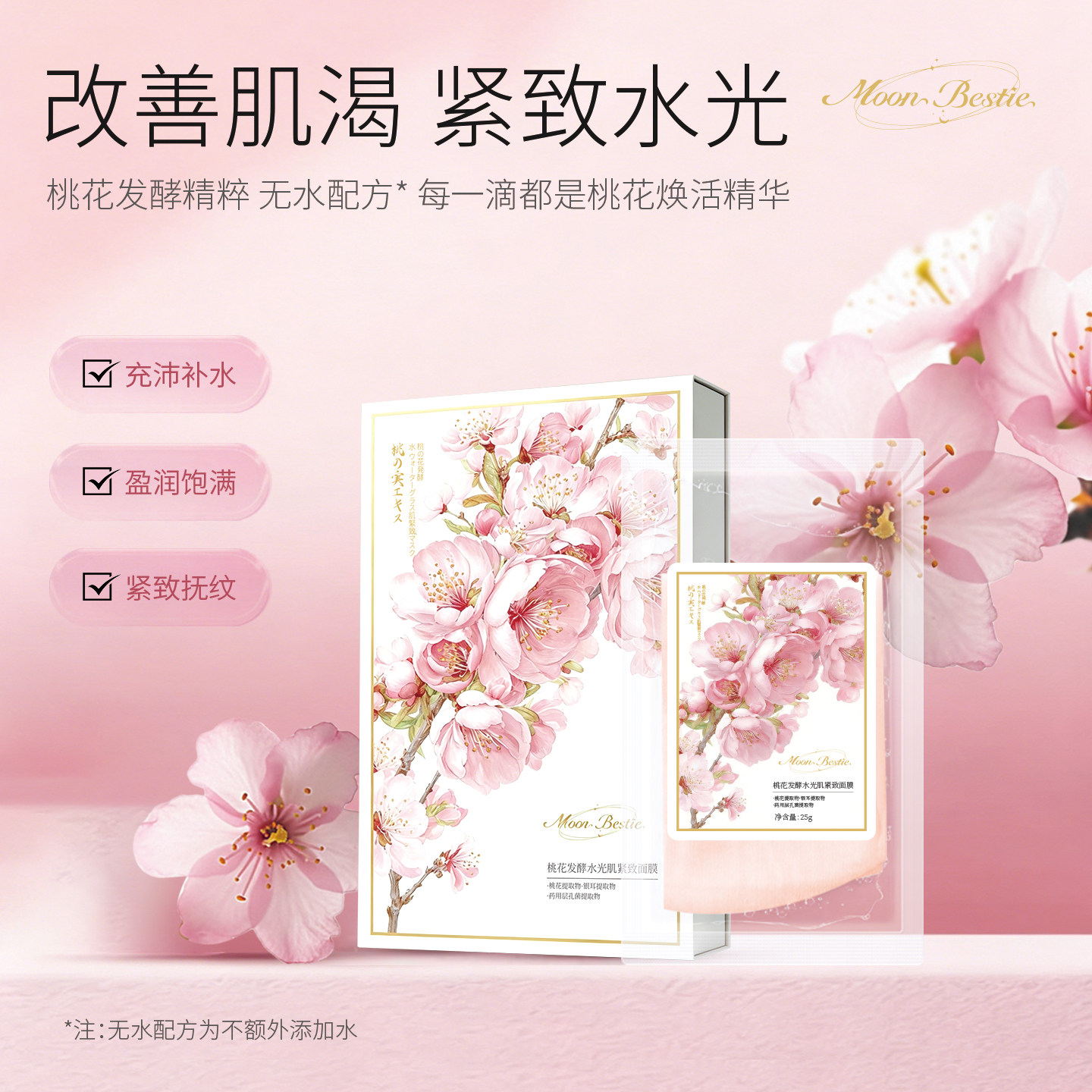 Moon Bestie【星品尝鲜】桃花发酵舒缓保湿亮白纯天然0防腐面膜
