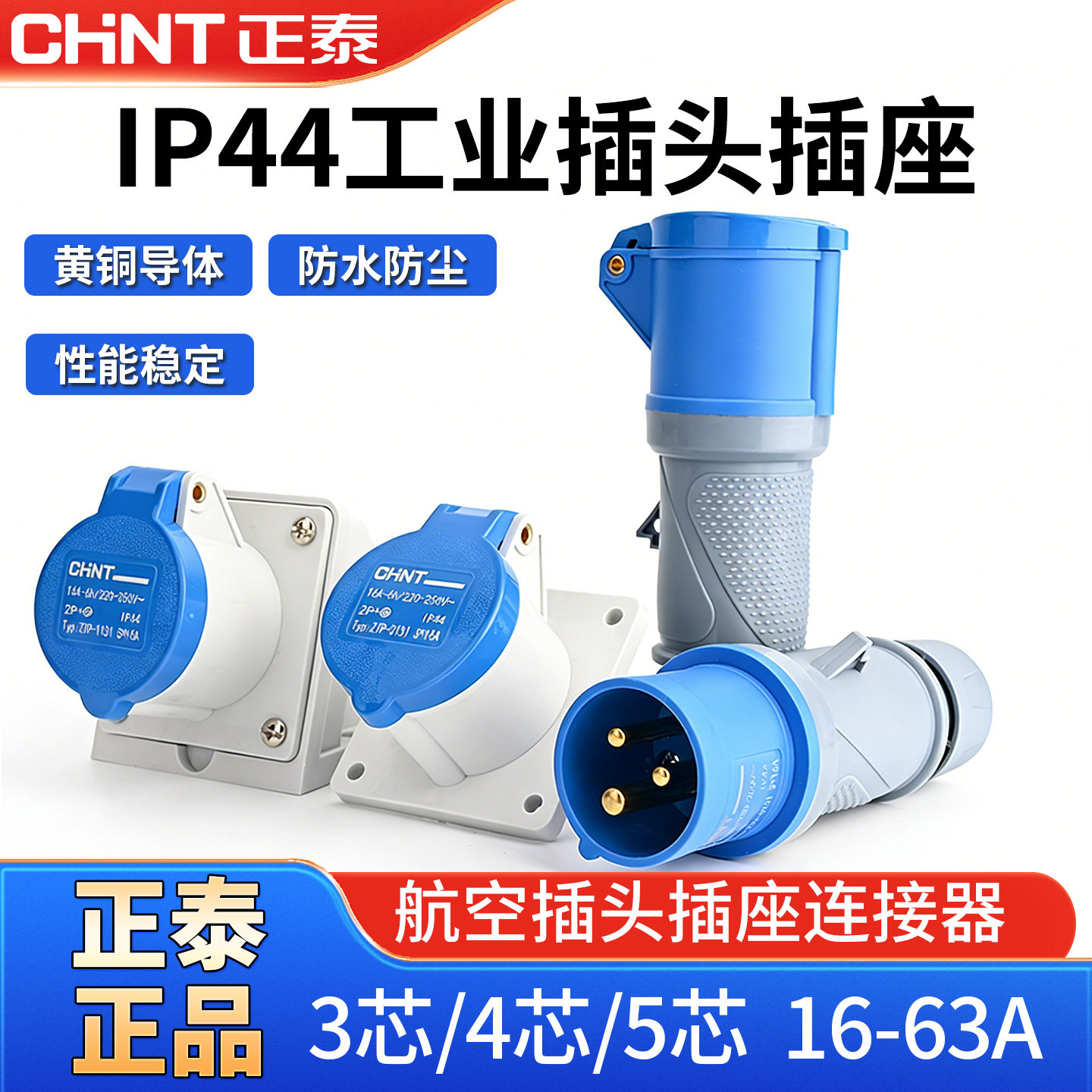 正泰工业插座三相电公母头连接器