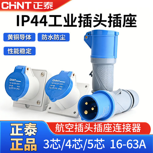 正泰工业插座三相电公母头连接器