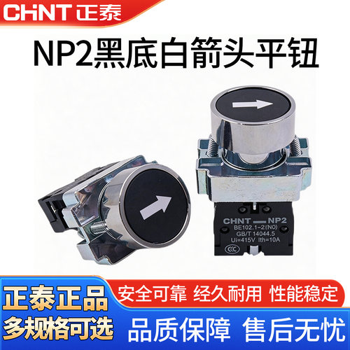 CHNT正泰自复位带白箭头金属平钮NP2-BA2351常开常闭按钮开关22mm