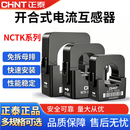 正泰开口式电流互感器NCTK24/36 500/1 60A/20MA 1000/1 开合1A