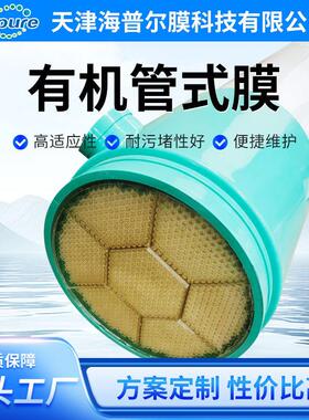 A海普尔有机管式超滤膜10吋工业污水垃圾渗滤液处理分离MBR膜组件