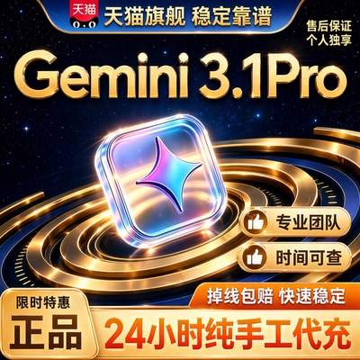 谷歌Gemini3Pro高级版独享会员一年代充nano banana24小时3.1pro