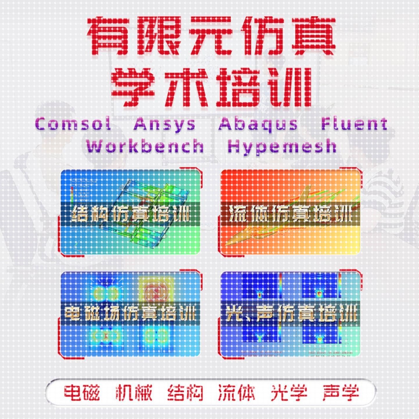 有限元彷真 代做 Ansys Abaqus comsol Flow3d Admas CFD彷真分析