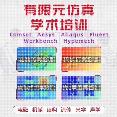 有限元彷真 代做 Ansys Abaqus comsol Flow3d Admas CFD彷真分析