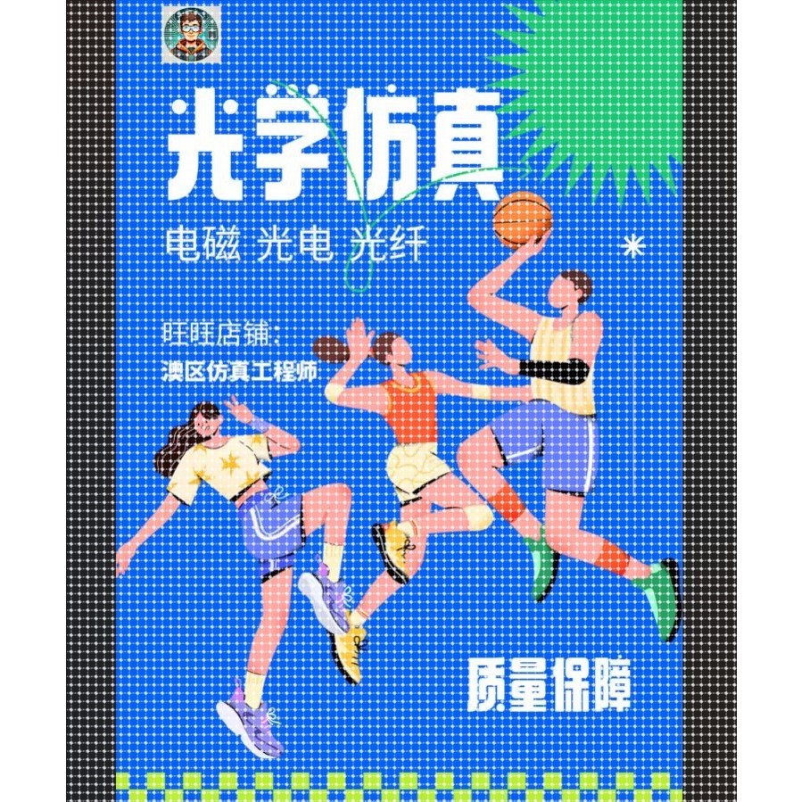 光学matlab仿真Python代做激光器雷达电磁学光伏光电系统光谱成像