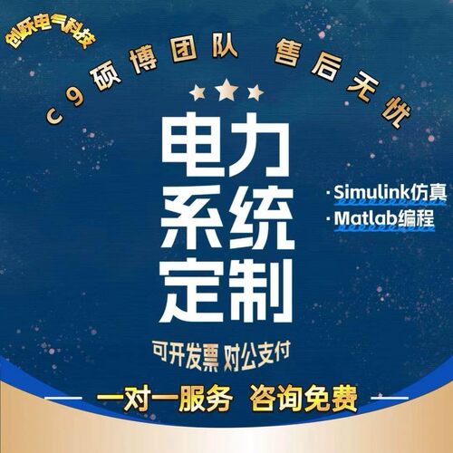 电力系统定制电力优化调度matlab编程simulink仿真