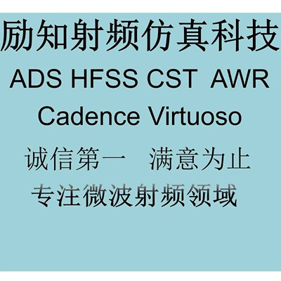 代做ADS/AWR/HFSS/CST/Virtuoso仿真,射频电路设计,天线设计