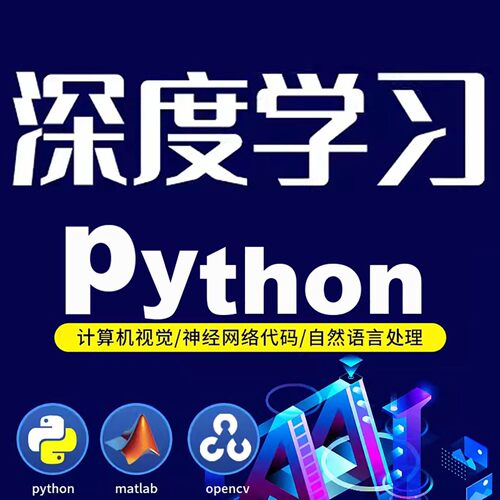 python深度学习机器学习项目优化算法代做代码指导编写爬虫接单