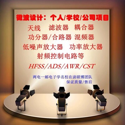 ADS仿真/AWR/HFSS仿真/CST/cadence仿真设计代做/振荡器/天线设计