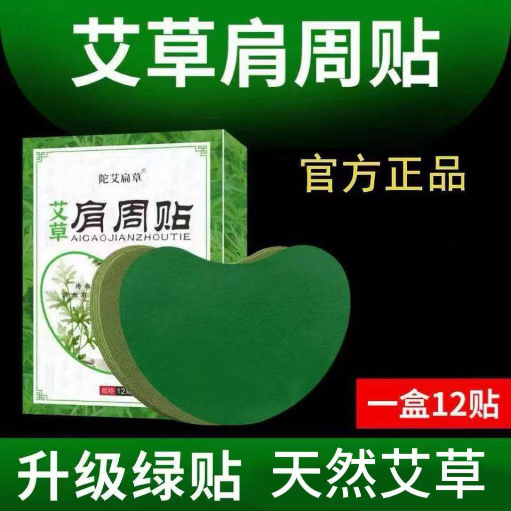艾草肩周贴正品艾灸贴