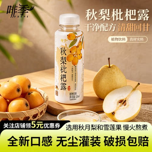 啡季秋梨枇杷露开盖即饮植物饮料