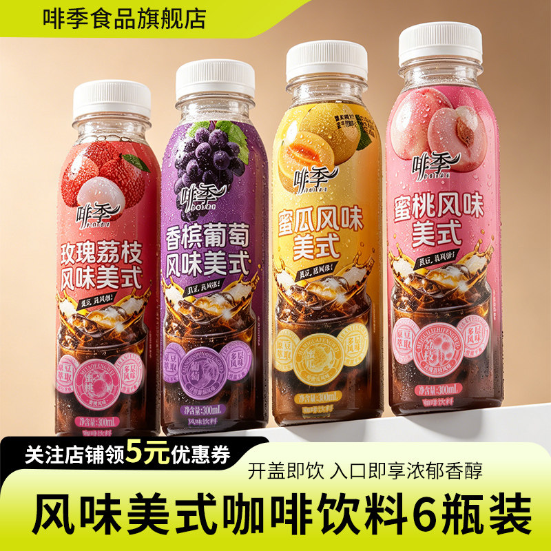 啡季果味风味美式开盖即饮咖啡办公室夏季提神健身饮料300ml6瓶装
