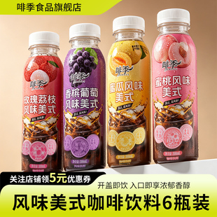 啡季果味风味美式开盖即饮咖啡
