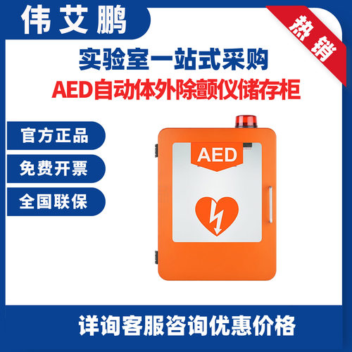 伟艾鹏AED自动体外除颤仪储存柜 存放AED机柜/壁柜/急救柜 除颤仪