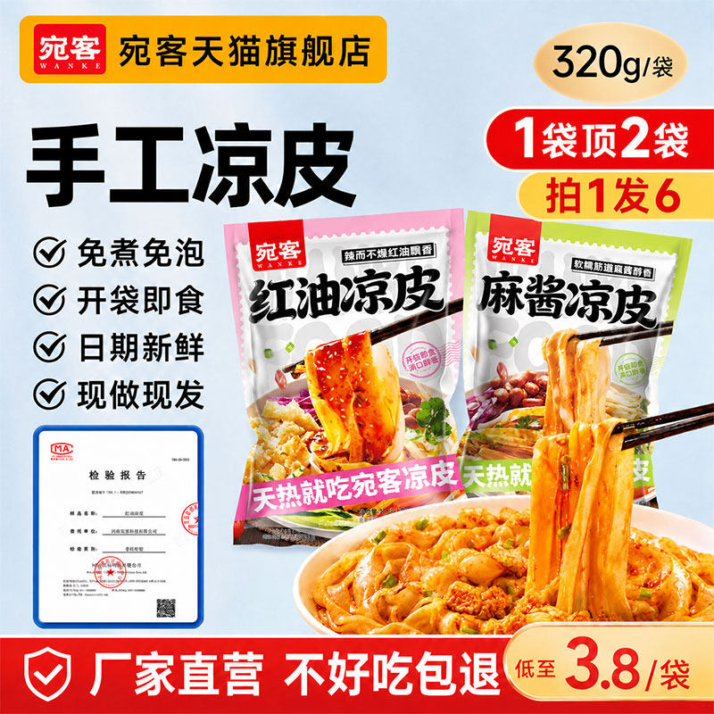 开袋即食凉皮宛客麻酱凉皮开袋即食凉拌面皮夜宵速食干拌学生手工