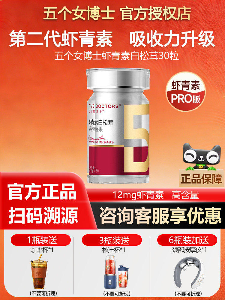 五个女博士科研级虾青素口服胶囊女士雨生红球藻金顶侧耳白松茸