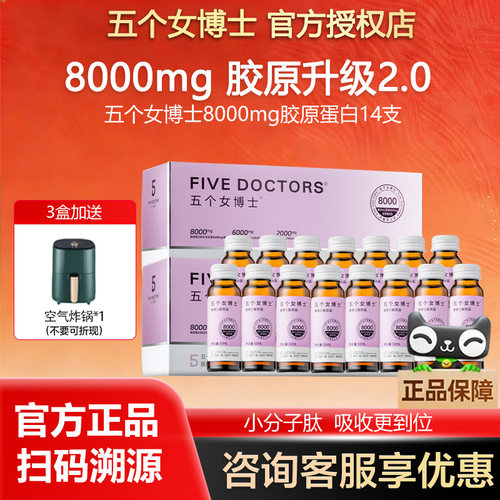 五个女博士胶原蛋白肽饮口服液内服8000mg