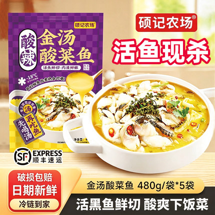硕记农场480g金汤酸菜鱼半成品家用黑鱼片预制菜下饭菜懒人快手菜