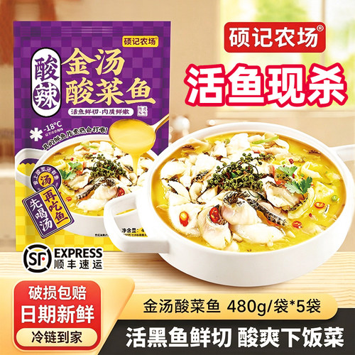 硕记农场金汤酸菜鱼活黑鱼半成品