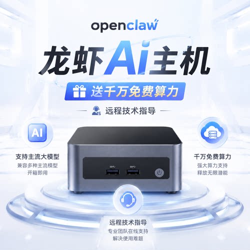 Openclaw龙虾主机AI迷你主机流大模型远程技术支持送算力开箱即用