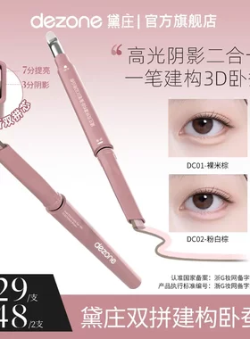 dezone黛庄双拼卧蚕笔提亮阴影二合一防水立体打造妈生感卧蚕CJ