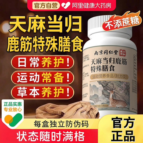 南京同仁堂六和乾坤天麻当归鹿筋片官方旗舰店正品中老年草本萃取