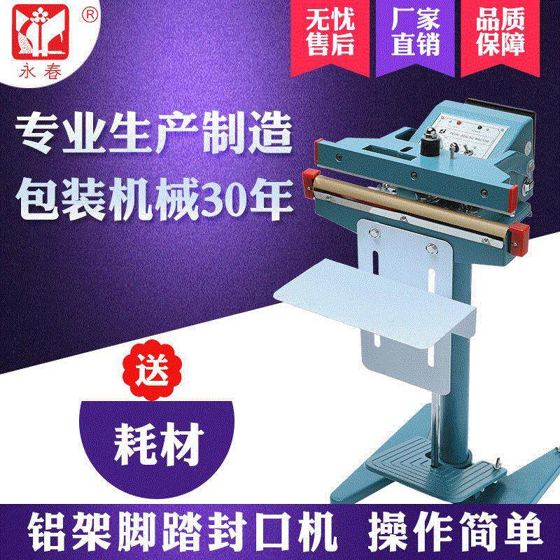 厂家直销永春650铝架脚踏式封口机薄膜塑封机8mm大功率铝箔包装机