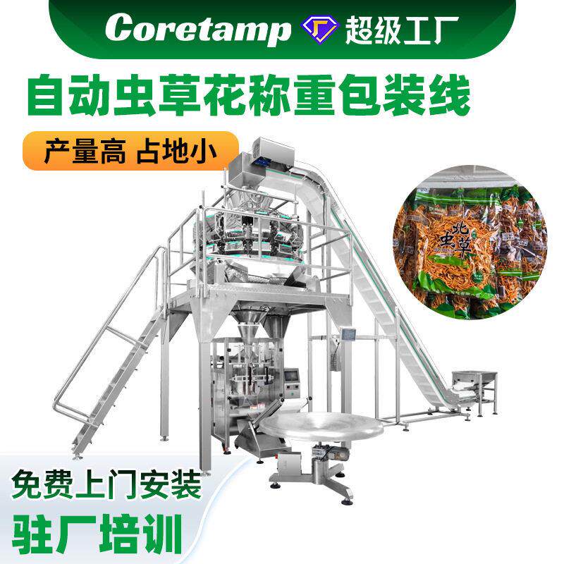 虫草花包装机自动分拣分料称重食品包装机全自动冬虫草包装机器