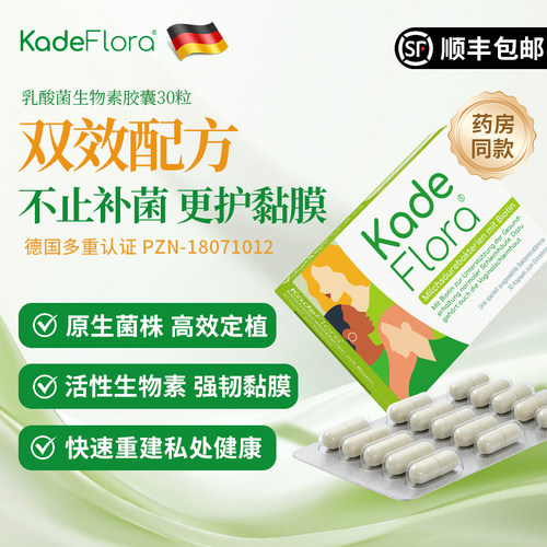 Kade德国进口乳酸菌私护胶囊