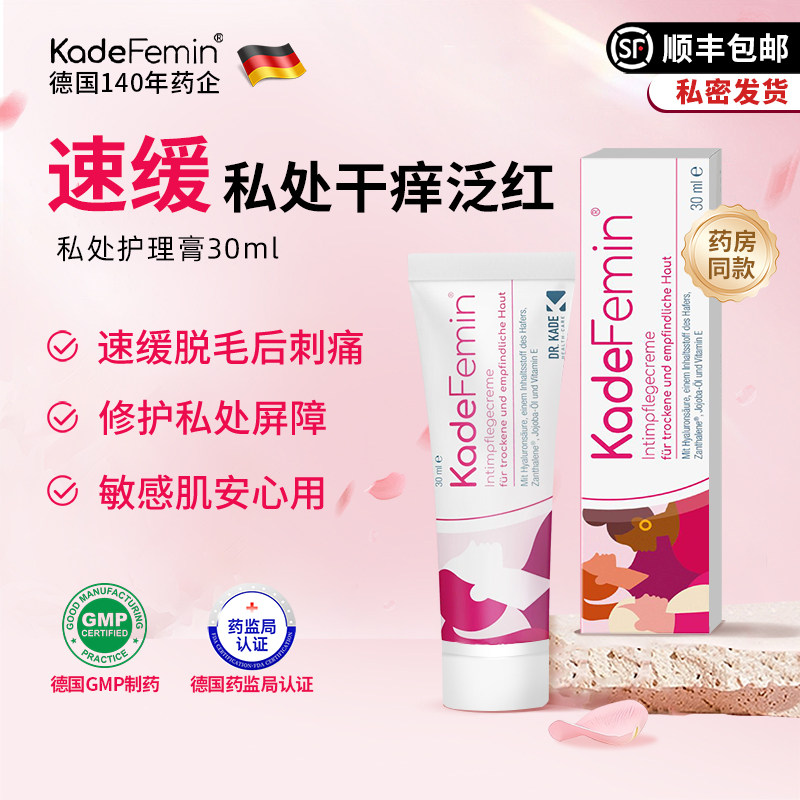 Kade私处缓痒霜玻尿酸保湿修护霜快速脱毛舒缓滋润霜德国进口