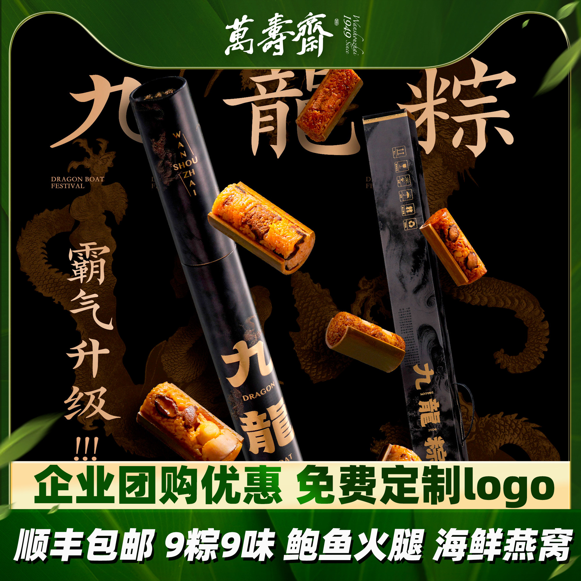 万寿斋霸气九龙粽粽子礼盒装送礼高档鲍鱼燕窝海鲜粽子端午节礼品